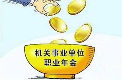 教师职业年金什么时候领取 能拿多少 