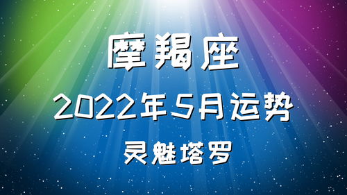 灵魅塔罗 摩羯座2022年5月运势,有一方内心有不平衡的能量,寻找不到安定的角落 