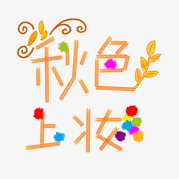 秋创意汉字画 搜狗图片搜索