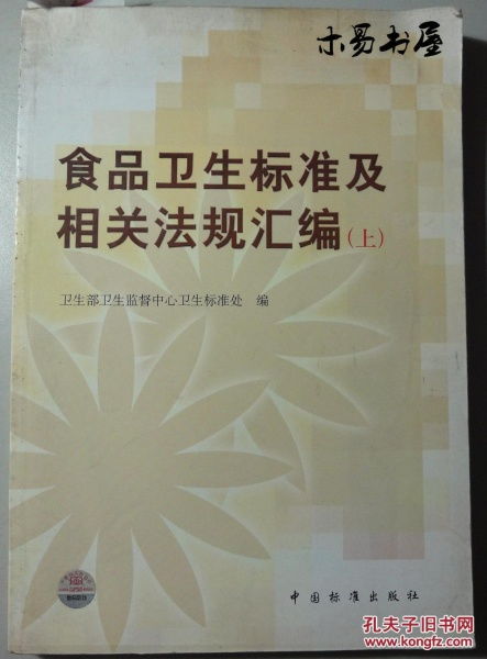 食品卫生标准及相关法规汇编 上