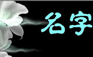 起名字千万不能有这字会短命 从名字笔画可以看出财运运势 女性心理 健康一线 