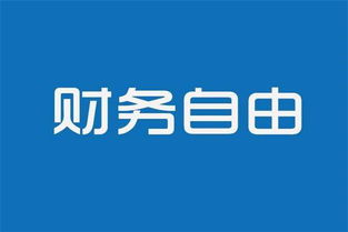 多少钱才能实现财务自由,答案是只要50万 