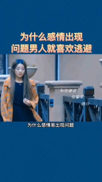 为什么感情出现问题,男人就要逃避 