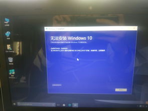 os升级无法安装win10