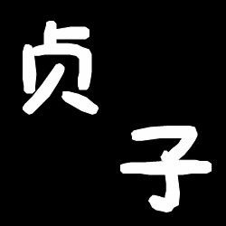 谁帮忙做张文字头像 黑底白字 上面写上贞子两个字 字体不要正楷的