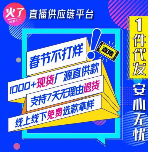 厂源现货一件代发, 火了 服装达人供应链专注直播全面赋能主播达人