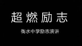 我要听关于励志的讲座  关于十六岁励志的演讲？