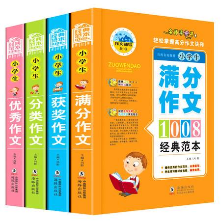 全套4册小学三年级作文书大全辅导课外阅读适合小学四五六年级语文知识大全作文素材辅导教程 文