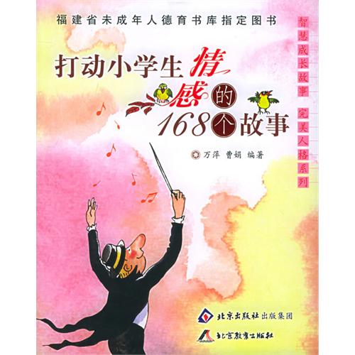 打动小学生情感的168个故事 智慧成长故事 完美人格系列 ,9787530348437 