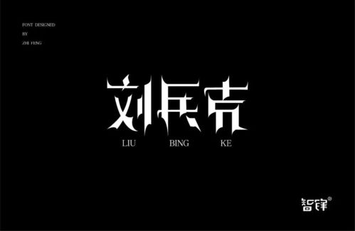 字体帮 第900篇 我的名字 明日命题 无地自容 