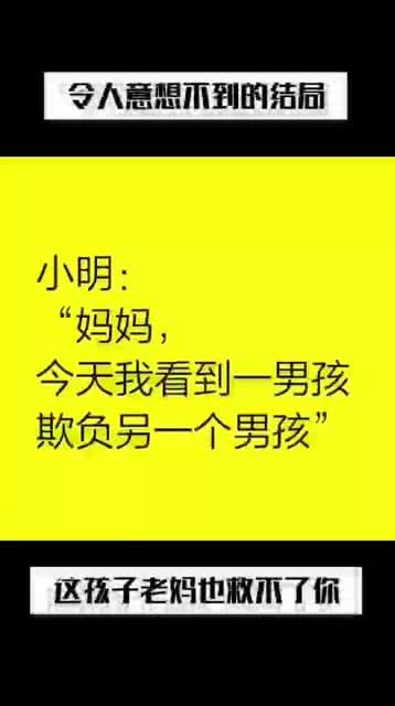 令人意想不到的结局,这孩子老妈也救不了你 