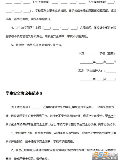 学生安全协议书模板 学生安全协议书范本下载简单 乐游网软件下载 