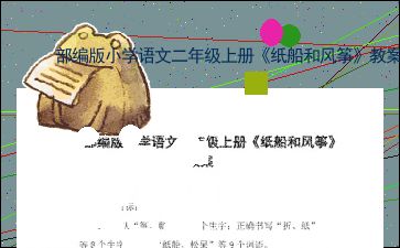 折扣词语解释组词,二年级上册纸船和风筝生字组词？