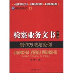 检察业务技能丛书 8 检察业务文书制作方法与范例 修订版