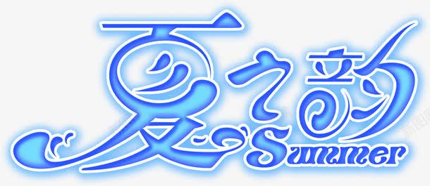 蓝色海报效果字体 平面电商 创意素材 字体效果素材 