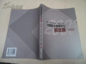 中国高等教育研究新进展2003 签名本