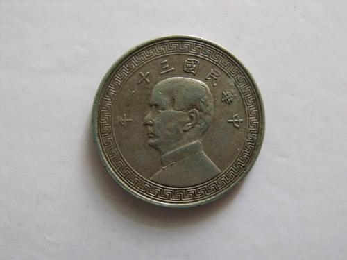 中华民国三十一年孙中山半圆银币多少钱 真品 