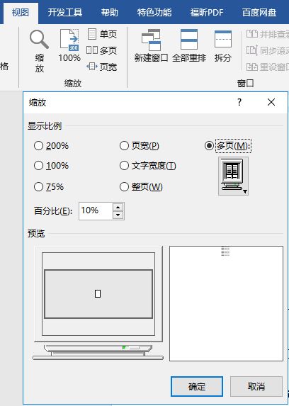 轻点两下鼠标,一秒实现Word文档一屏显示多页