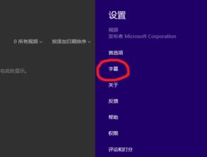 win10自带播放器如何导入字幕