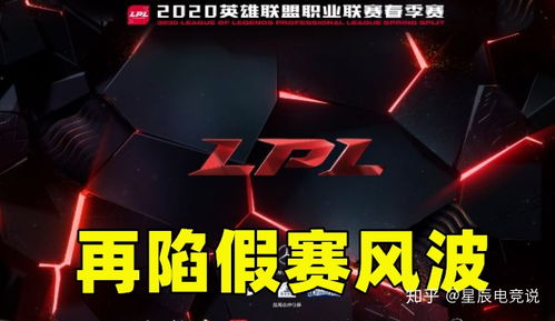 LPL再陷假赛风波反思,LOL选手各种陋习被扒出,你觉得假赛的根源是否在这里 