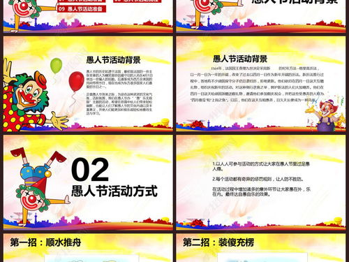 2017年公司愚人节活动策划PPT模板PPT下载 