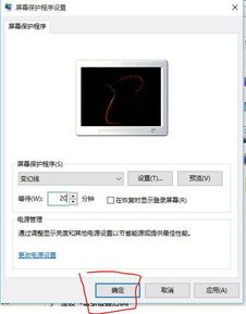 如何延长win10屏保时间