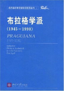 布拉格学派的历史及其结构功能语言观