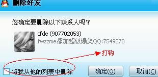 我的QQ好友被我多次删除,却不能彻底删除为何 