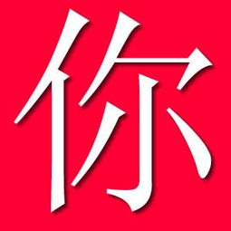 谁能帮我制作一个字的图片