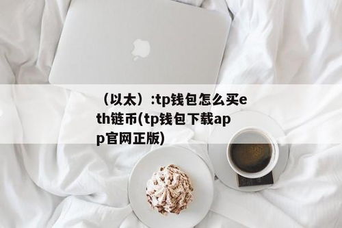 tp钱包怎么交易eth,TP钱包如何进行ETH交易？(图2)