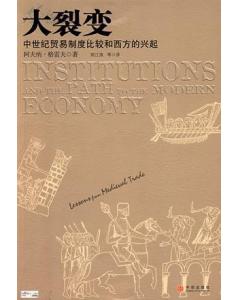 大裂变 中世纪贸易制度比较和西方的兴起