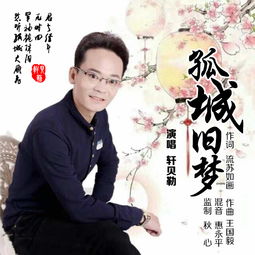 孤城旧梦 轩贝勒 高音质在线试听 孤城旧梦歌词 歌曲下载 酷狗音乐 