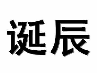 诞辰是什么意思是什么 诞辰是不是死人才用的