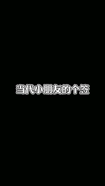 最潮流个性签名了解一下帅哥演绎当代小朋友的个签你有过非主流的时候吗 