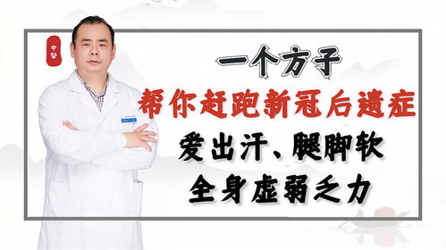 新冠后遗症如何调理 医生教你调理爱出汗 身体虚弱 腿软胸闷