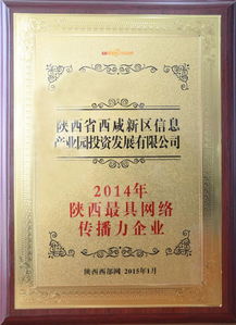 信息产业园公司荣获 2014年陕西最具网络传播力企业 称号 