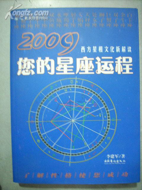 2009您的星座运程 西方星相文化新解读