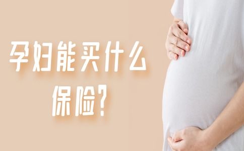 有必要买孕产保险吗女性,孕妇险有必要买吗