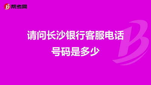 湖南省长沙市的长沙银行的客服号码是多少