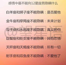 十二星座偷偷喜欢你的表现, 感情中最不能向12星座男隐瞒什么