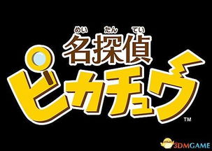 搞笑卖萌专家 3DS 名侦探皮卡丘 3.23日发售 