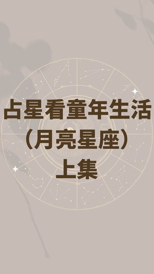 通过占星的月亮星座,解读看童年生活 星盘 