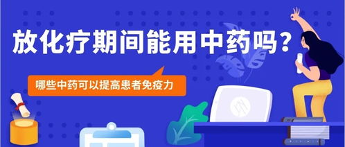 放化疗期间能服用中药吗 哪些中药可以提高患者免疫力