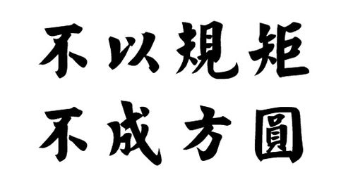 经典文言文赏析 法不赦故人