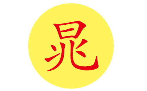 晁姓宝宝好听的名字