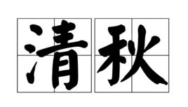 唯利是图造句_市井小民的近义词？