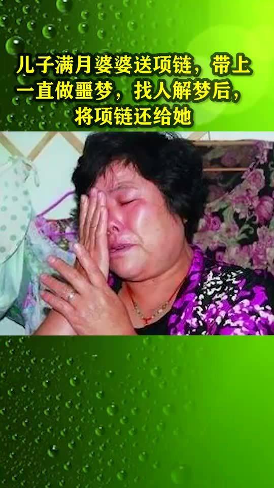 儿子满月婆婆送项链,带上一直做噩梦,找人解梦后,将项链还给她 