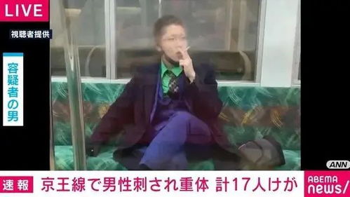 东京电车内扮 小丑 纵火伤人,嫌犯 想死但不能一个人死