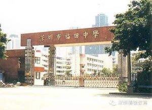 广东省首批德育示范性高中,福田中学 