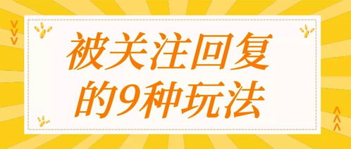 公众号被关注回复怎么设置 9种方法,带你玩转公众号